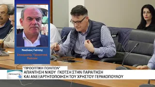 Απάντηση Ν. Γκότση στην παραίτηση και ανεξαρτητοποίηση του Χ. Γερακόπουλου