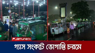 রাজধানীজুড়ে তীব্র গ্যাস সংকট, রাত থেকে ভোর পাম্পে দীর্ঘ সারি | CNG | Jamuna TV