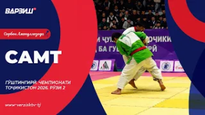 Самт. Гӯштингирӣ. Чемпионати Тоҷикистон 2026. Рӯзи 2