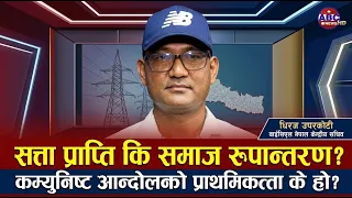 अबको कम्युनिष्ट आन्दोलनको प्राथमिकता सत्ता प्राप्ति हो कि समाज रूपान्तरण?