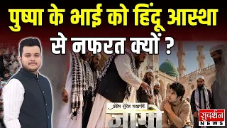 पुष्पा के भाई को हिंदू आस्था से नफरत क्यों ?  Ganesh Utsav | Hyderabad | Hindu Festival