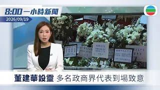 無綫8:00一小時新聞：董建華設靈　多名政商界代表到場致意｜美方稱習近平下周三起國事訪問美國三天｜空巴中國第二條組裝線交付首架飛機｜無綫新聞｜TVB News｜2026/09/19