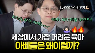 아내 잔소리 폭발하게 만드는 아빠 육아.. 그들은 왜 이럴까?💥 연구결과부터 육아휴직까지
