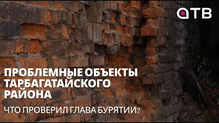 Проблемные объекты Тарбагатайского района. Что проверил глава Бурятии?