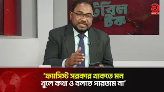 কেমন দেশে ছিলাম আমরা এতদিন? | Asian Television