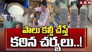 పాలు  కల్తీ చేస్తే కఠిన చర్యలు..! || AP Food Safety Officials Inspect Milk Centers Statewide || ABN