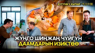 Экрандагы Шинжаң даамын издөө