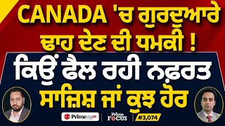 Prime Focus (3,074) | Canada 'ਚ ਗੁਰਦੁਆਰੇ ਢਾਹ ਦੇਣ ਦੀ ਧਮਕੀ !