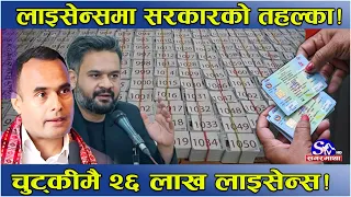 लाईसेन्समा सरकारको हंगामा ! चार वर्षयताको ‘ब्याकलग’ तोडियो ! २६ लाख लाइसेन्स ‘चुट्की’मा छापियो !
