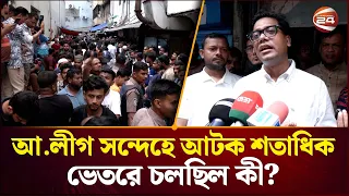 আমাদের নেটওয়ার্কে ধরা পড়লে রক্ষা নেই’, আ.লীগকে যুবদল নেতা নয়নের হুঁশিয়ারি | BNP | Channel 24
