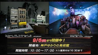 【9/6㊐まで開催】ゴジラ生誕70周年記念 ゴジラ・THE・アート展　チケット絶賛販売中！