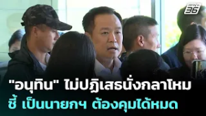 "อนุทิน" ไม่ปฏิเสธนั่งกลาโหม ชี้ เป็นนายกฯ ต้องคุมได้หมด | เข้มข่าวค่ำ | 3 มี.ค. 69