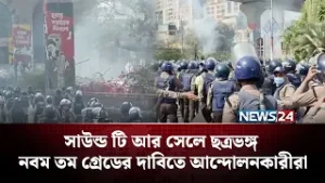 সাউন্ড টি আর সেলে ছত্রভঙ্গ নবম তম গ্রেডের দাবিতে আন্দোলনকারীরা | NEWS24