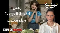 رحيل الفنانة الكويتية رجاء محمد يعيد ذكريات «خالتي قماشة» إلى الواجهة