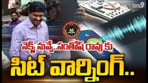 నెక్స్ట్ నువ్వే.. సంతోష్ రావు కు సిట్ వార్నింగ్.. | Phone Taping Case Santosh Rao | Prime9 News