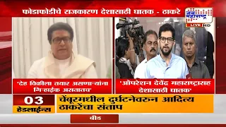 Raj Thackeray & Aaditya Thackeray VS BJP | ठाकरे काका-पुतण्या भाजपावर बरसले | Marathi News