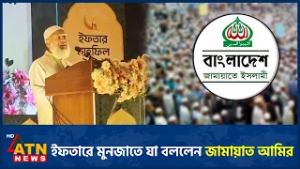 ইফতারে মুনজাতে যা বললেন জামায়াত আমির | ATN News
