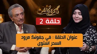 ذاكرة الفن مع الاستاذ عباس الديلمي و مايا العبسي في أغنية في جفونك مرود السحر استوى | الحلقة 2