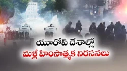 ఐరోపాలో నిరసనల సెగ | ఫ్రాన్స్ సహా పలు దేశాల్లో ఆందోళనలు!