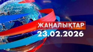 Жаңалықтар.Күндізгі шығарылым 23.02.2026