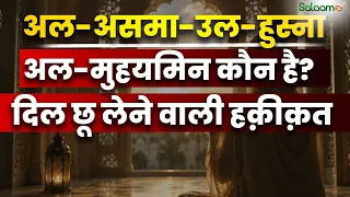 99 Names of Allah : अल-असमा-उल-हुस्ना : अल-मुहयमिन कौन है? | Islamic Knowledge | Salaam TV Original