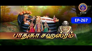 Paduka sahasram || EP-267 || Sri MA Venkatakrishna || SVBC2 Tamil || SVBC TTD