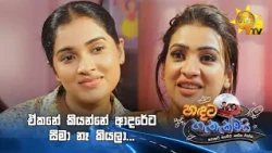 ඒකනේ කියන්නේ ආදරේට සීමා නෑ කියලා...