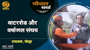 चौपाल चर्चा : वाटरशेड और वर्षाजल संचय| Chaupal Charcha | Feb. 27,2026