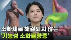 태정현 소화기내과 교수, 소화제로 해결되지 않는 ‘기능성 소화불량증’ [아침마당] | KBS 261015 방송