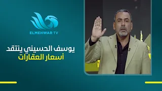 يوسف الحسيني يفتح ملف أسعار العقارات.. وينتقد طريقة تسعير الوحدات السكنية