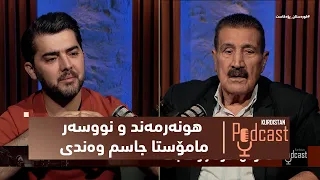 كوردستان-پۆدكاست.. دیدارێكی تایبەت لەگەڵ هونەرمەند و نووسەر – مامۆستا جاسم وەندی