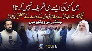 Sheikh  Sanaullah Zahidi Ne Paigham TV Ke Baare Mein Kia Kaha?