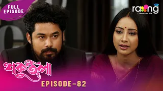 Sakuntala - শকুন্তলা | মায়া সঁচাকৈ সলনি হৈ যাব নেকি? Episode No 82 | Reupload