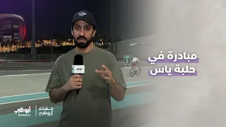مبادرة فعالة داخل حلبة ياس يخبرنا عنها يوسف الكعبي