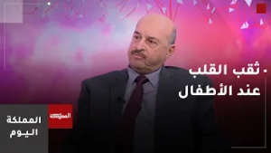 ثقب القلب عند الأطفال.. بين مخاوف الأهل وتطورات الطب