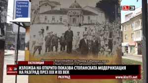 Изложба на открито показва стопанската модернизация на Разград през XIX и XX век
