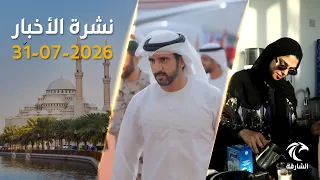 الإمارات تدين الهجوم الإيراني على الكويت.. واتصال مهم بين رئيس الدولة والرئيس السوري | 31 يوليو 2026