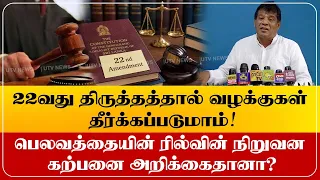 22வது திருத்தத்தால் வழக்குகள் தீர்க்கப்படுமாம்! பெலவத்தையின் ரில்வின் நிறுவன கற்பனை அறிக்கைதானா?