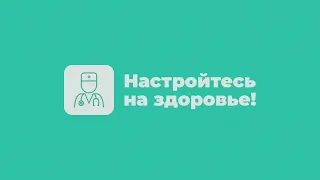 НАСТРОЙТЕСЬ НА ЗДОРОВЬЕ! 17.08.2026