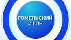 News 10/12/2026 / Gomel and Gomel Region