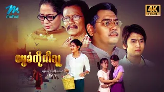 #မြန်မာဇာတ်ကား စ/ဆုံး  မွေခံထိုက်သူ ဟိန်းဝေယံ စန္ဒီမြင့်လွင် #4k Quality #myanmarmovies