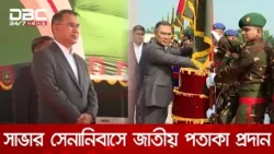 সেনাবাহিনীর ৭ ইউনিটকে ন্যাশনাল স্ট্যান্ডার্ড বা জাতীয় পতাকা ২০২৬ প্রদান | DBC NEWS