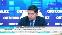 Су арналары тұтынушыларға есептегіштерді ауыстыру туралы заңсыз талап қойған
