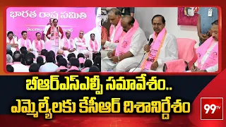 Erravelli:  బీఆర్ఎస్ఎల్పీ సమావేశం.. ఎమ్మెల్యేలకు కేసీఆర్ దిశానిర్దేశం | 99TV