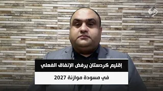 إقليم كردستان يرفض الإنفاق الفعلي في مسودة موازنة 2027 | احمد الهركي
