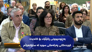 به‌ڕێوه‌چوونی پانێڵێك بۆ كاندیده‌ كورده‌كانی په‌رله‌مانی سوید له‌ ستۆكهۆڵم