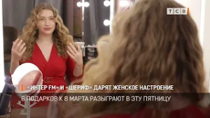 «Интер FM» и «Шериф» дарят женское настроение