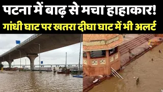 Bihar Flood Alert : पटना में बाढ़ से मचा हाहाकार, गांधी घाट पर खतरा दीघा घाट में भी अलर्ट