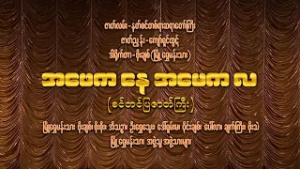 Channel K ရဲ့ မြန်မာ့ဇာတ်အလှသဘင် -  ❝ အဖေက "နေ" အမေက"လ" စင်တင်ပြဇာတ်ကြီး ❞ စ/ဆုံး