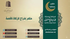 حكم إخراج #الزكاة ناقصة || فضيلة الشيخ العلامة محمد #ابن_عثيمين – رحمه الله تعالى